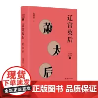 [正版书籍]辽宫英后--萧太后(细说后妃)