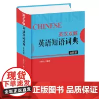 [正版书籍]英汉双解英语短语词典(全新版)