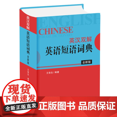 [正版书籍]英汉双解英语短语词典(全新版)