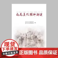 [正版书籍]雨花英烈精神解读