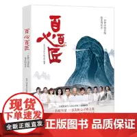 [正版书籍]百心百匠