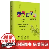[正版书籍]参与式学习指导手册