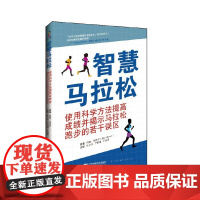 [正版书籍]智慧马拉松--使用科学方法提高成绩并揭示马拉松跑步的若干误区