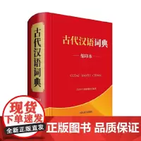 [正版书籍]古代汉语词典(缩印本)
