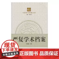 [正版书籍]严复学术档案