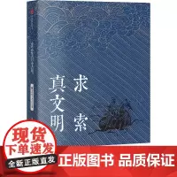 [正版书籍]求索真文明(朱维铮思想文化经典系列)