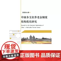[正版书籍]中国多支柱养老金制度结构优化研究