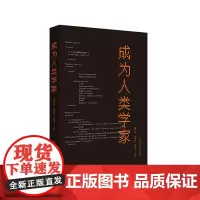 [正版书籍]成为人类学家