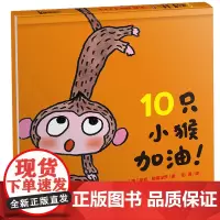10只小猴加油! 麦克?格雷涅茨 作品系列