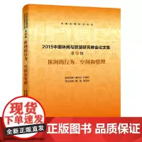 [正版书籍]休闲的行为、空间和管理