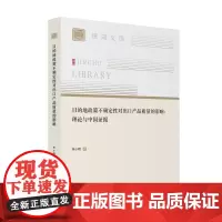 [正版书籍]目的地政策不确定性对出口产品质量的影响:理论与中国证据