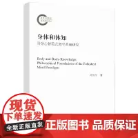 [正版书籍]身体和体知:具身心智范式哲学基础研究