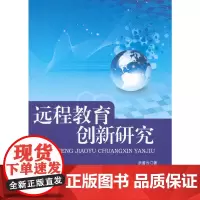 [正版书籍]远程教育创新研究