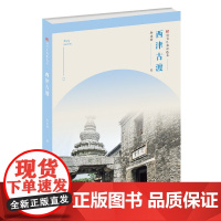 [正版书籍]符号江苏精选本-西津古渡