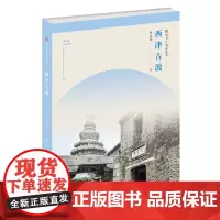 [正版书籍]符号江苏精选本-西津古渡