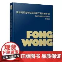 [正版书籍]国际高级定制私邸精装工程标准手册