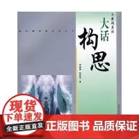 [正版书籍]大数码系列——大话构思