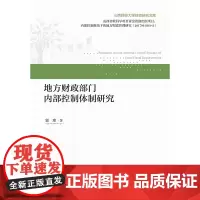 [正版书籍]地方财政部门内部控制体制研究