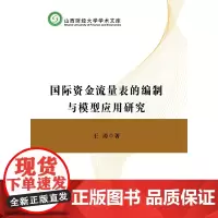 [正版书籍]国际资金流量表的编制与模型应用研究