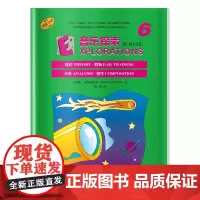 音乐探索 6 (附扫码音频) 全面提升孩子们的音乐知识水平和艺术素养 理论 聆听 分析 创作于一体 原版引进图书