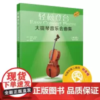[正版书籍]轻松登台 大提琴音乐会曲集 共3册 附钢琴伴奏谱 扫码音频 德斯林·凯瑟琳 雷纳·莫尔斯编