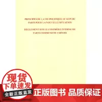 [正版书籍]关于新形势下党内政治生活的若干准则 中国共产党党内监督条例:法文