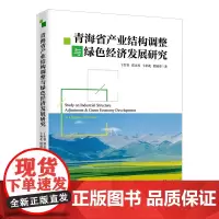 [正版书籍]青海省产业结构调整与绿色经济发展研究