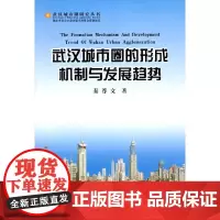 [正版书籍]武汉城市圈的形成机制与发展趋势