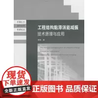 [正版书籍]工程结构黏滞消能减振技术原理与应用