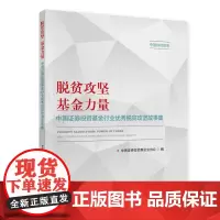 [正版书籍]脱贫攻坚 基金力量