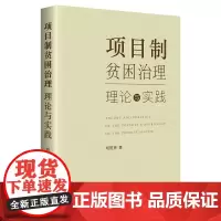 [正版书籍]项目制贫困治理:理论与实践
