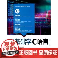 [正版书籍]零基础学C语言