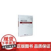 [正版书籍]政治自由的理性反思与实践本质