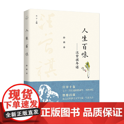 [正版书籍]百年回望汪曾祺系列从书— 人生百味:汪曾祺年谱