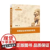 [正版书籍]刑事诉讼权利放弃研究