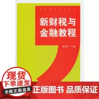 [正版书籍]高校学科研究丛书—新财税与金融教程(精装)