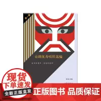 [正版书籍]京剧优秀唱腔选编·第一辑 集唱腔精华,展国粹精神