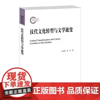 汉代文化转型与文学流变