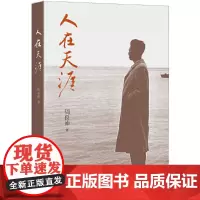 [正版书籍]人在天涯