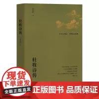 [正版书籍]杜牧诗传
