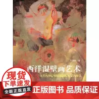 [正版书籍]西洋湿壁画艺术