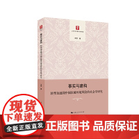 [正版书籍]事实与建构:转型加速期中国区域环境风险的社会学研究
