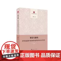 [正版书籍]事实与建构:转型加速期中国区域环境风险的社会学研究