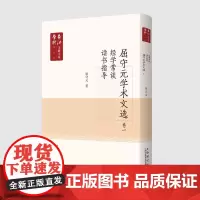 [正版书籍]长江学术文献大系语国学卷:《屈守元学术文献》卷一