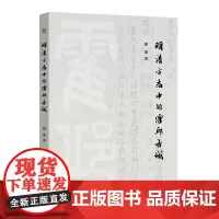 [正版书籍]明清方志中的霍邱古城