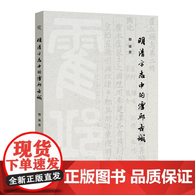 [正版书籍]明清方志中的霍邱古城