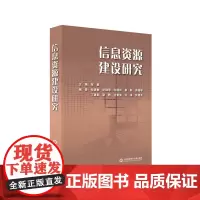[正版书籍]信息资源建设研究