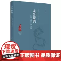 [正版书籍]龙影朦胧——中国文化在俄罗斯