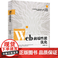 [正版书籍]Web前端性能优化