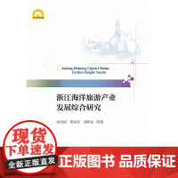 [正版书籍]浙江海洋旅游产业发展综合研究